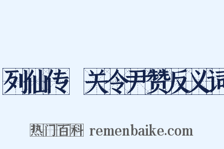 列仙传·关令尹赞反义词是什么意思的图片
